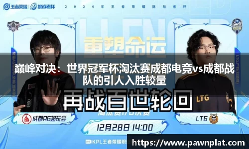 巅峰对决:世界冠军杯淘汰赛成都电竞vs成都战队的引人入胜较量