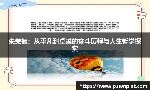 朱荣振：从平凡到卓越的奋斗历程与人生哲学探索