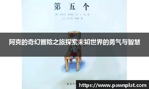 阿克的奇幻冒险之旅探索未知世界的勇气与智慧