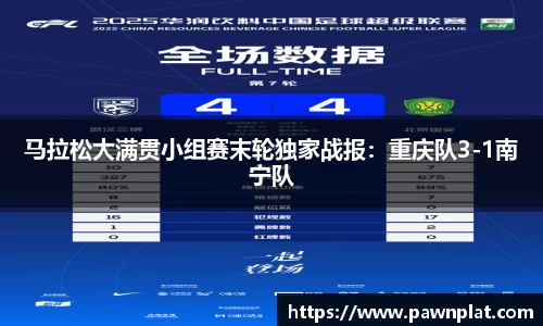 马拉松大满贯小组赛末轮独家战报：重庆队3-1南宁队