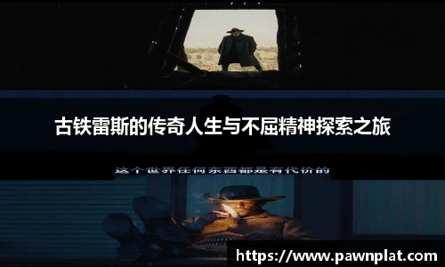 古铁雷斯的传奇人生与不屈精神探索之旅