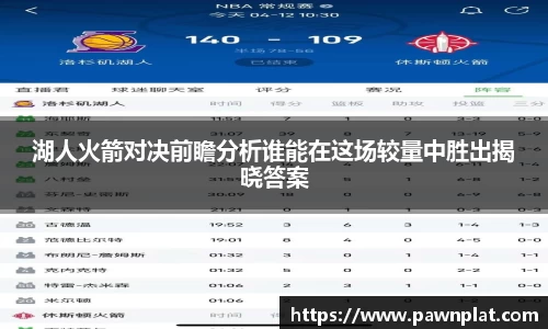 湖人火箭对决前瞻分析谁能在这场较量中胜出揭晓答案