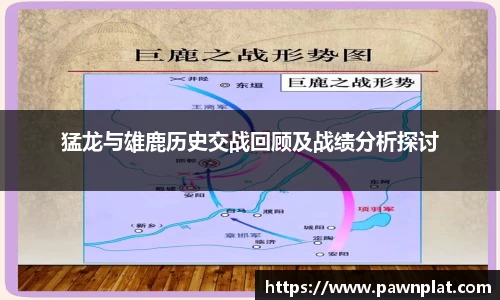 猛龙与雄鹿历史交战回顾及战绩分析探讨