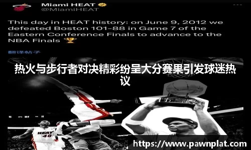 热火与步行者对决精彩纷呈大分赛果引发球迷热议