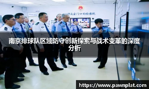 南京排球队区域防守创新探索与战术变革的深度分析